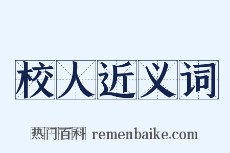 校人近义词是什么意思的图片